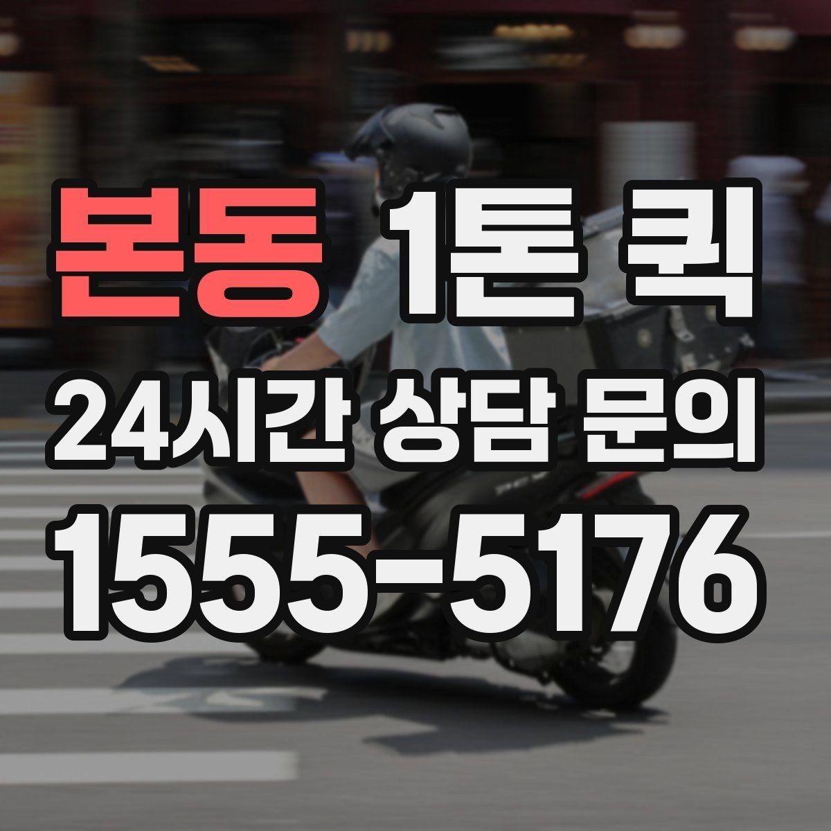 본동 1톤 퀵 현장 접근성이 비용에 미치는 영향