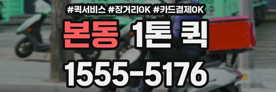 본동 1톤 퀵
