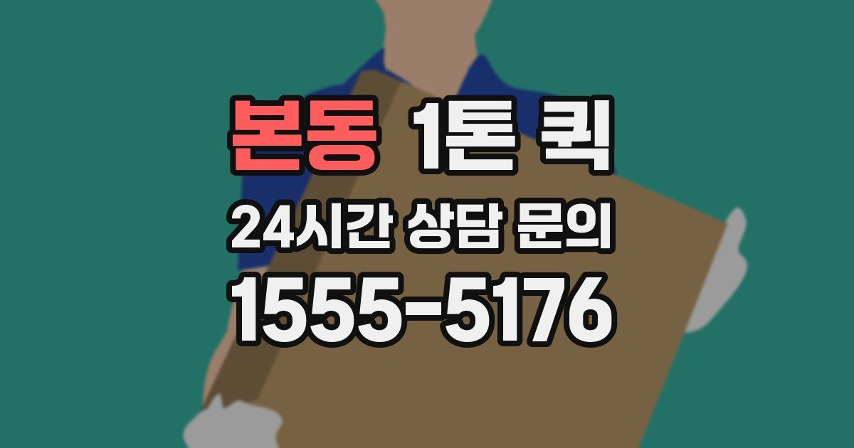 본동 1톤 퀵
