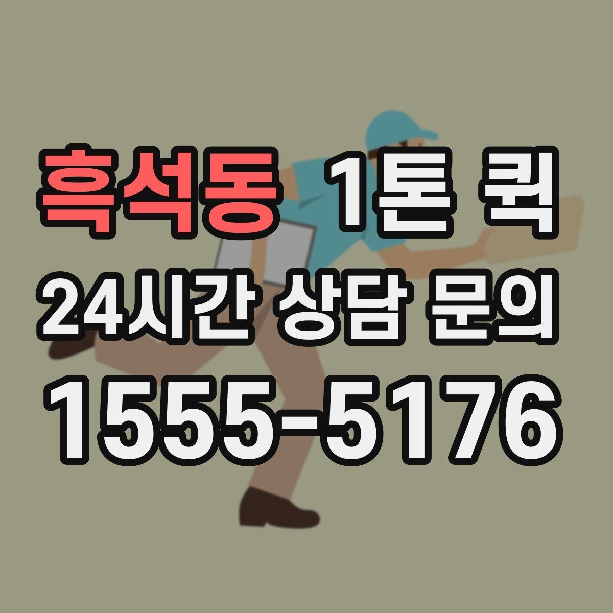 흑석동 1톤 퀵 현장 출고에 맞춘 일정 잡기