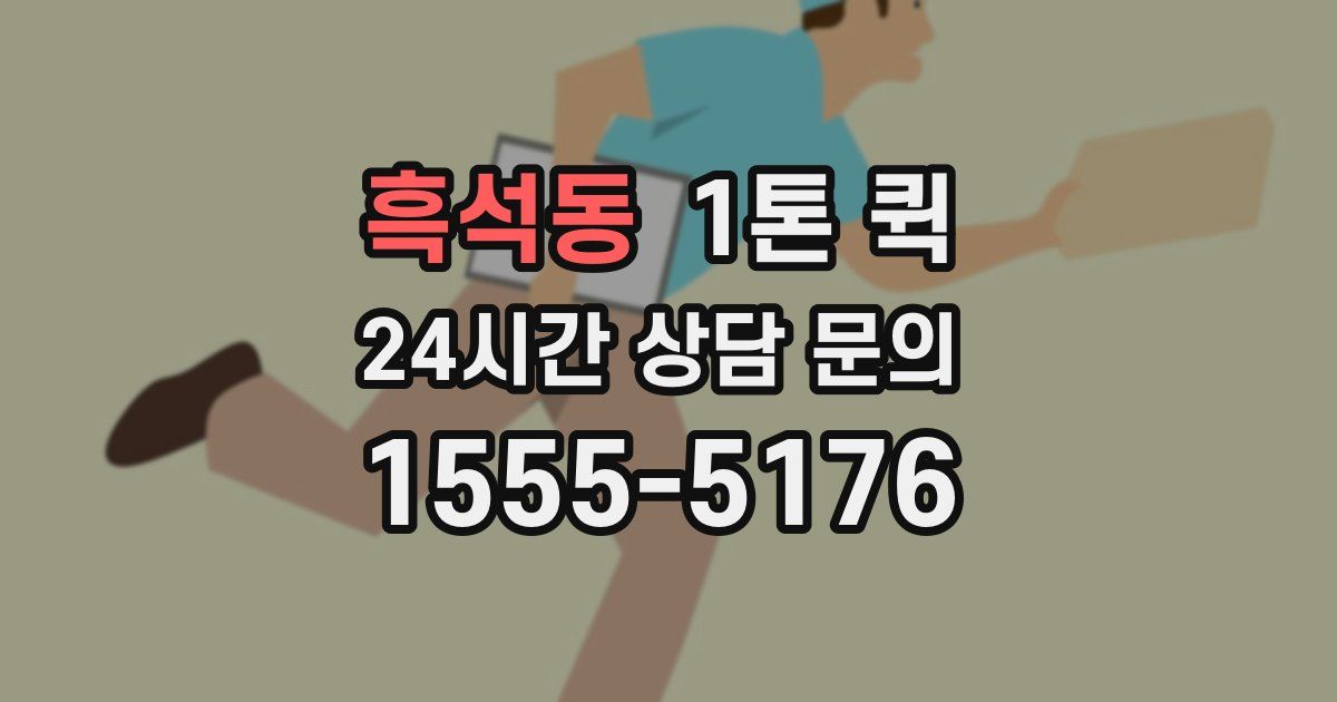 흑석동 1톤 퀵