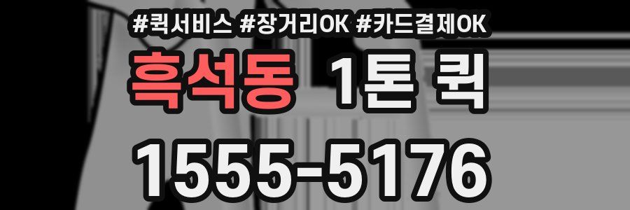 흑석동 1톤 퀵