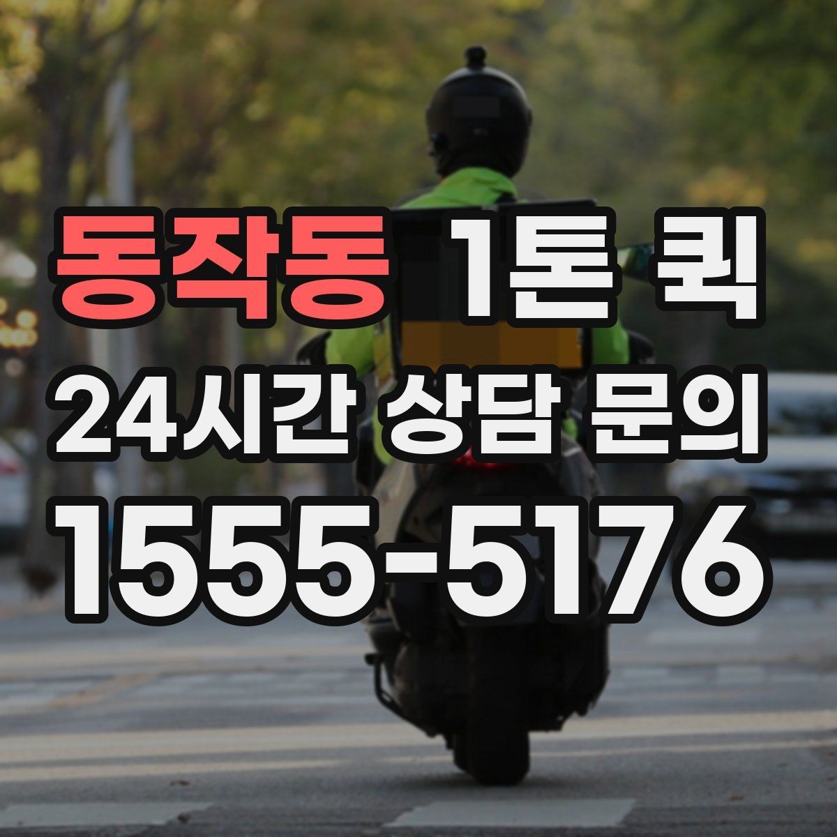 동작동 1톤 퀵 상차 시간 줄이는 준비 요령