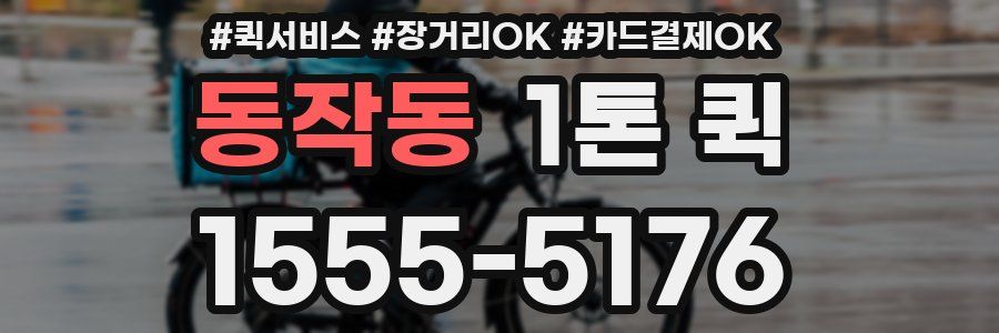 동작동 1톤 퀵