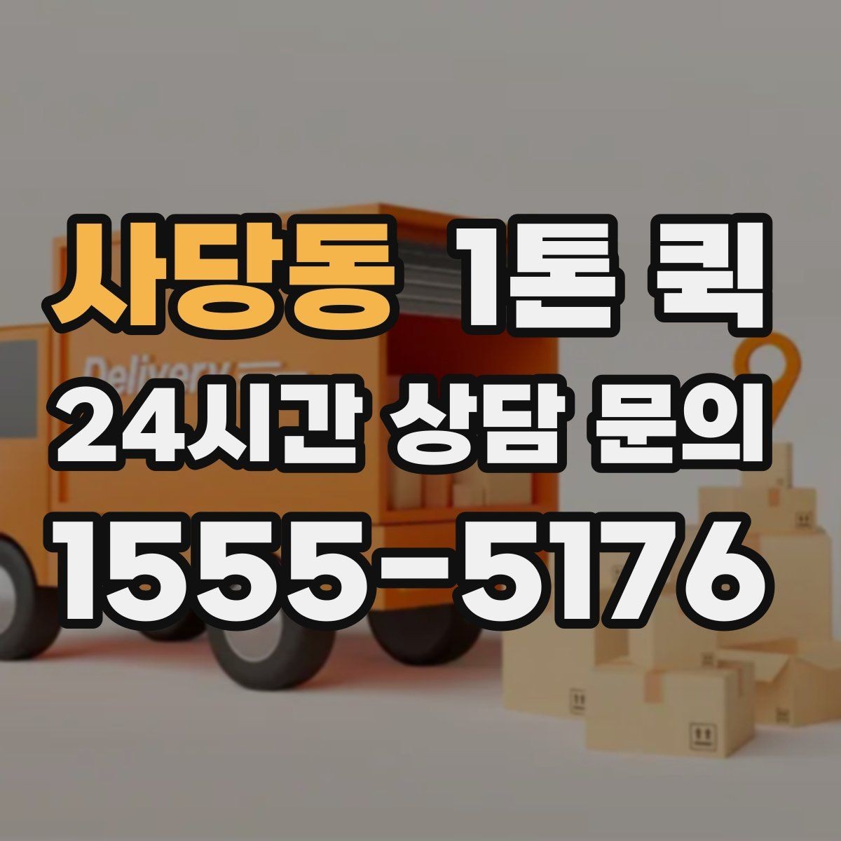 사당동 1톤 퀵 상하차 지원 범위 살펴보기