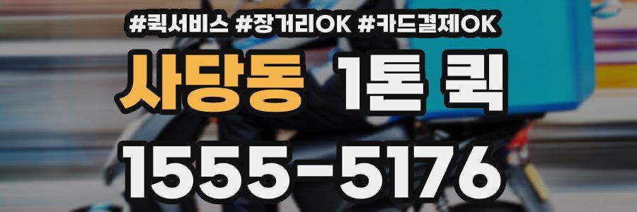 사당동 1톤 퀵