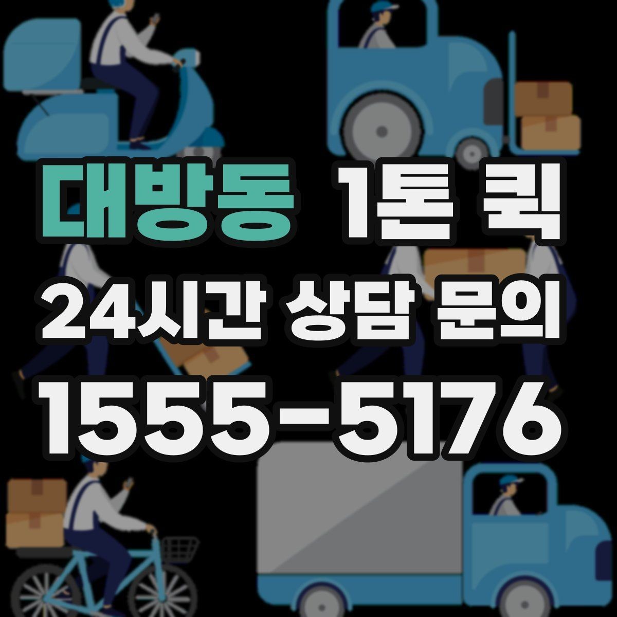 대방동 1톤 퀵 차량 배정 전 확인할 현장 조건