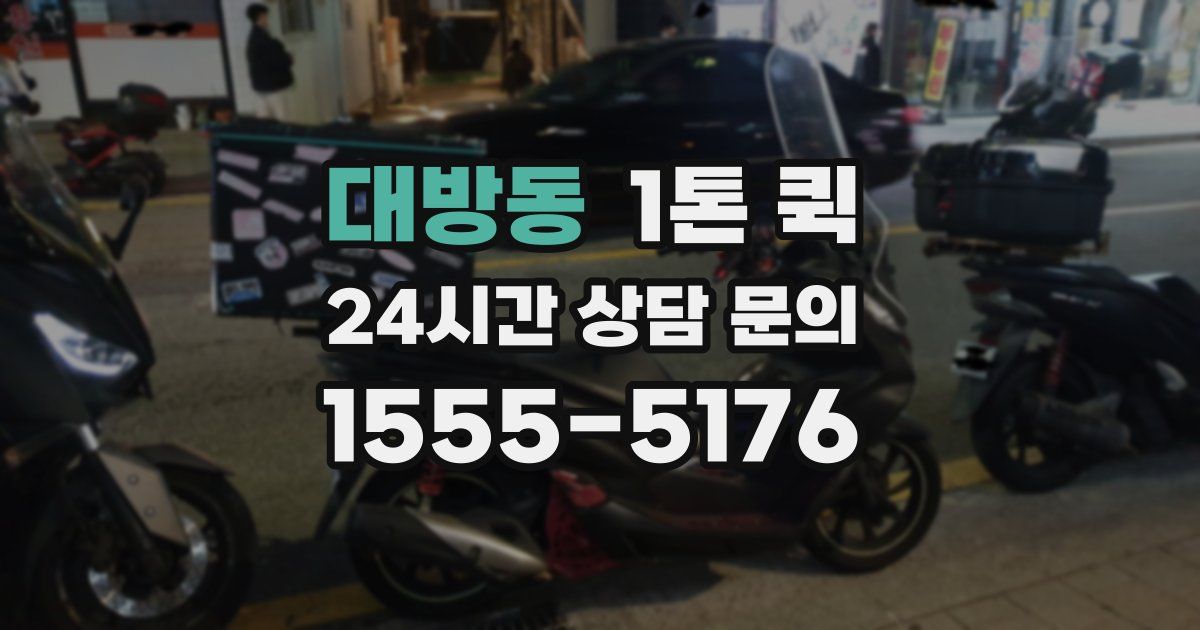 대방동 1톤 퀵