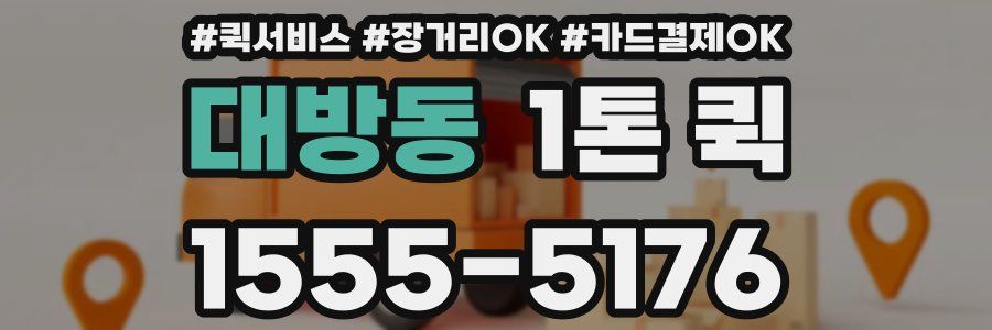 대방동 1톤 퀵