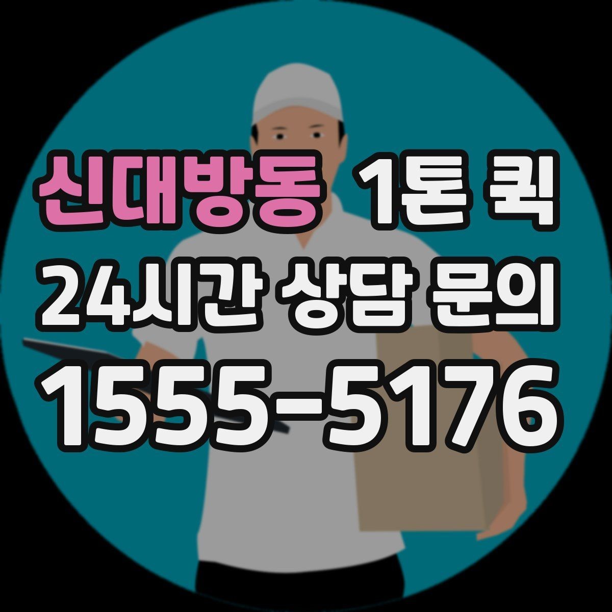 신대방동 1톤 퀵 이동 전 현장 사진이 필요한 이유