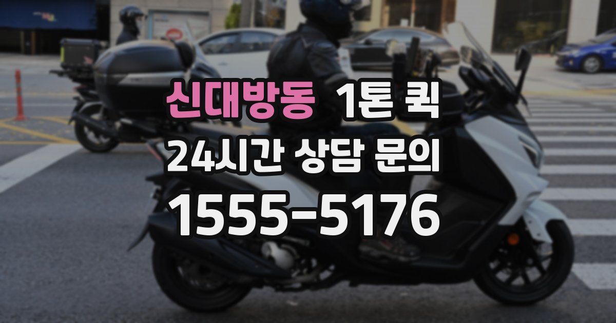 신대방동 1톤 퀵