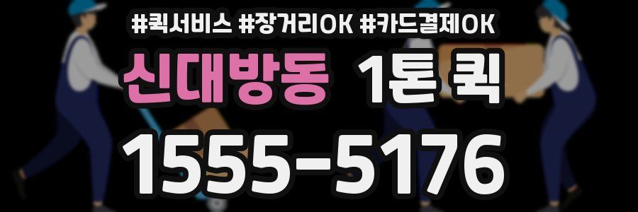 신대방동 1톤 퀵