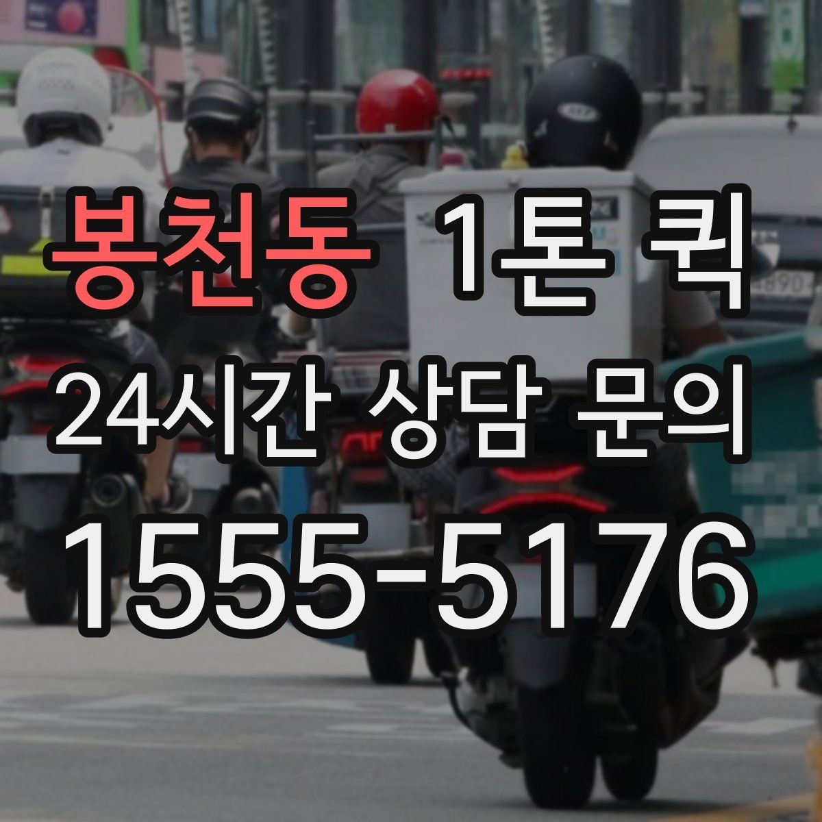 봉천동 1톤 퀵 공장 자재 이동 시 체크포인트