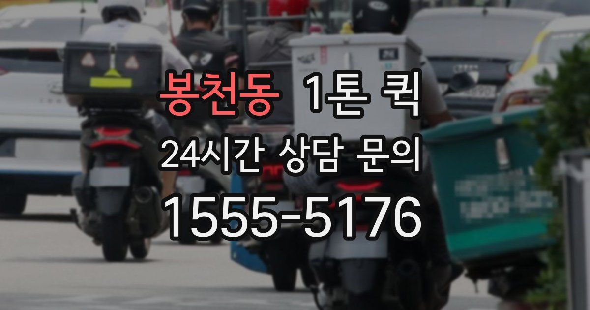 봉천동 1톤 퀵