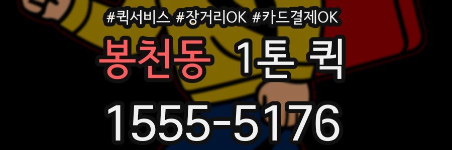 봉천동 1톤 퀵
