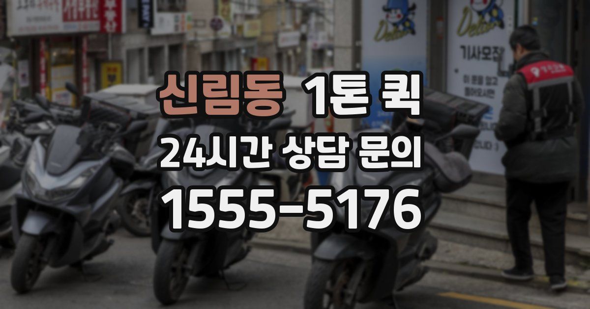 신림동 1톤 퀵