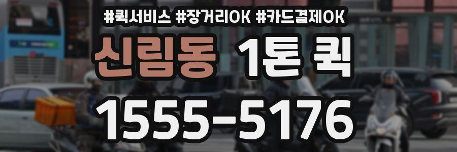 신림동 1톤 퀵