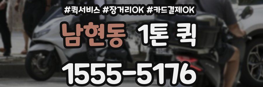 남현동 1톤 퀵