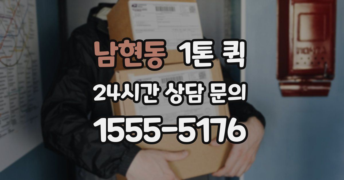 남현동 1톤 퀵