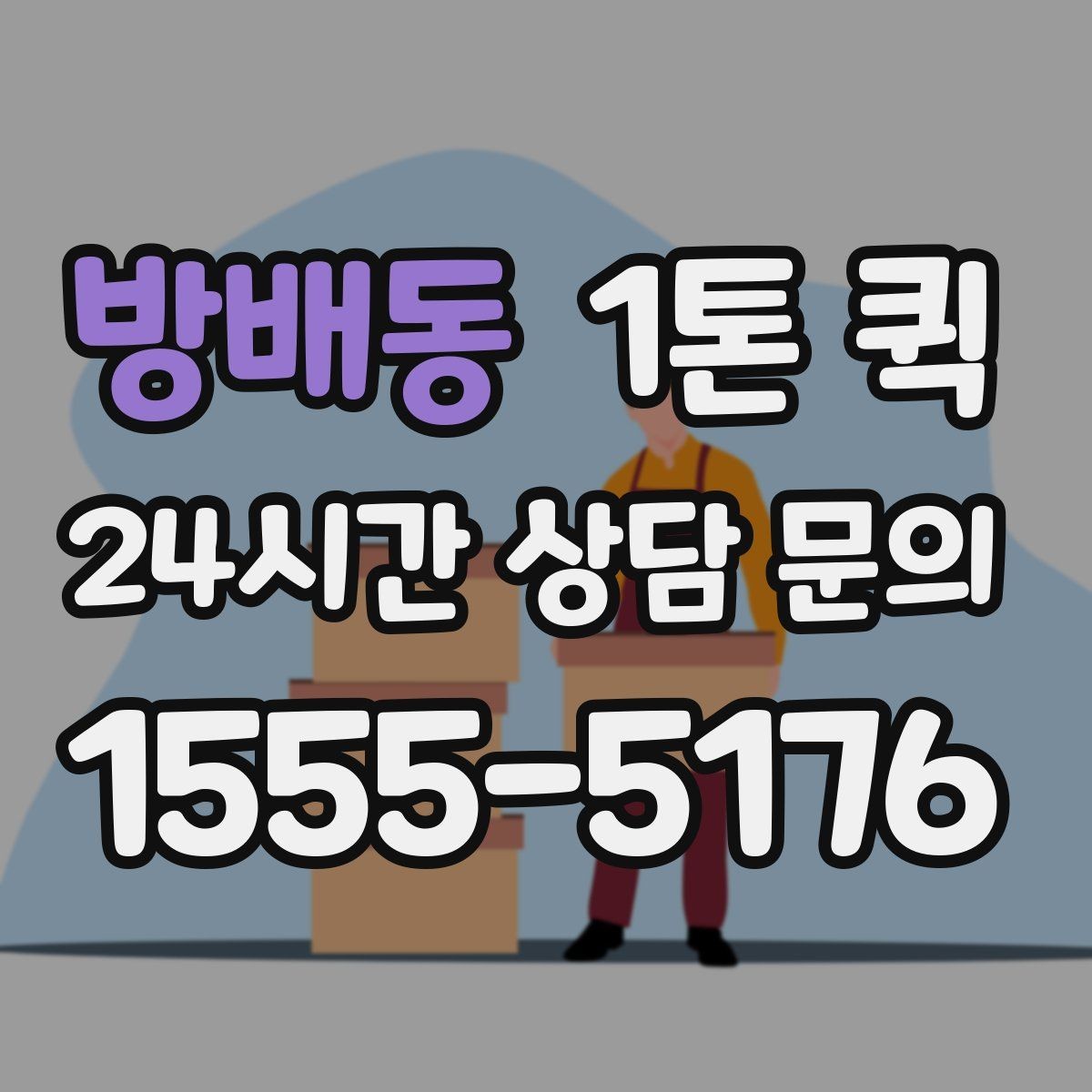 방배동 1톤 퀵 예약 시 흔히 놓치는 부분