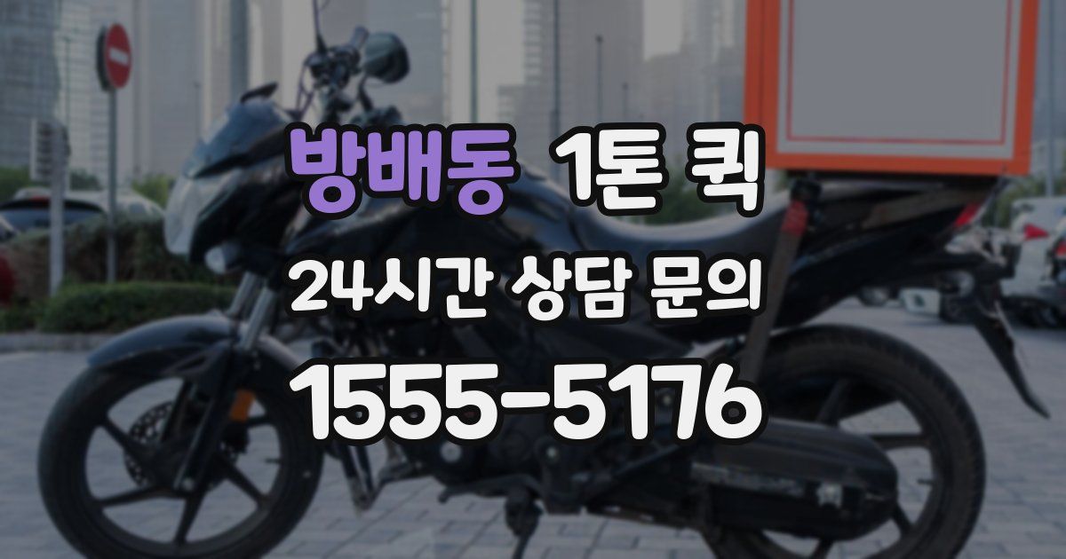 방배동 1톤 퀵