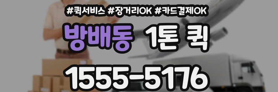 방배동 1톤 퀵