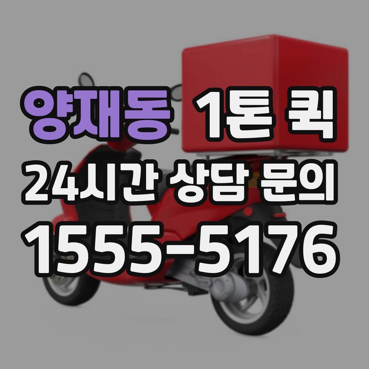 양재동 1톤 퀵 운송 요청 시 실수 줄이는 방법