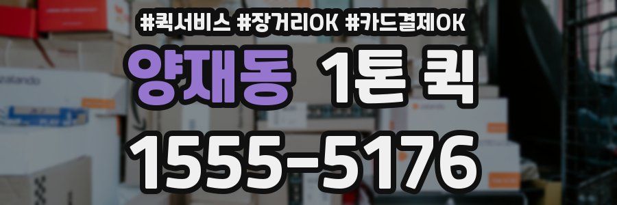 양재동 1톤 퀵