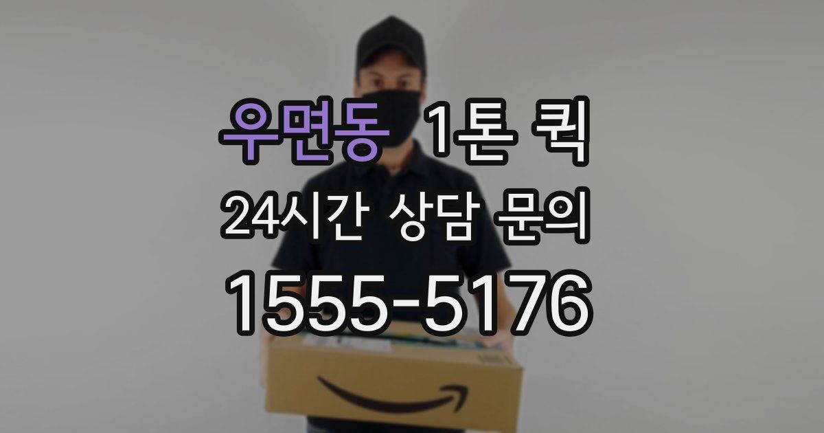우면동 1톤 퀵