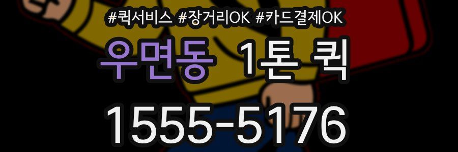 우면동 1톤 퀵