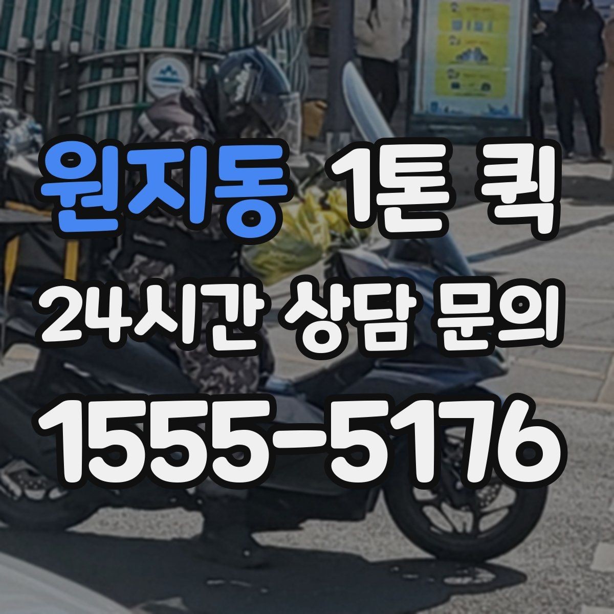 원지동 1톤 퀵 신청부터 출발까지의 흐름