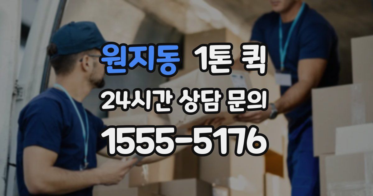 원지동 1톤 퀵