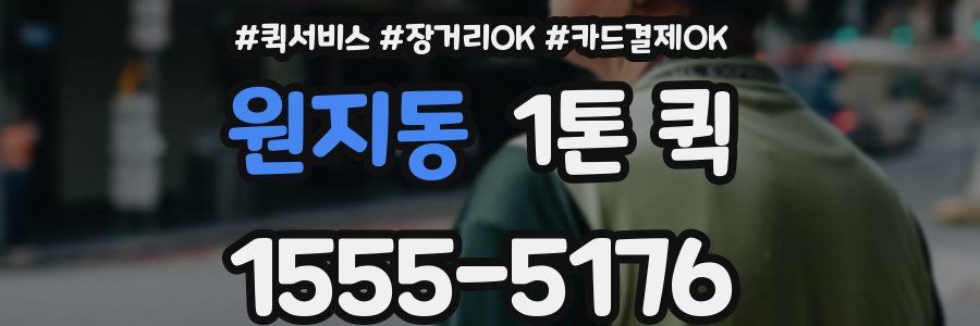 원지동 1톤 퀵