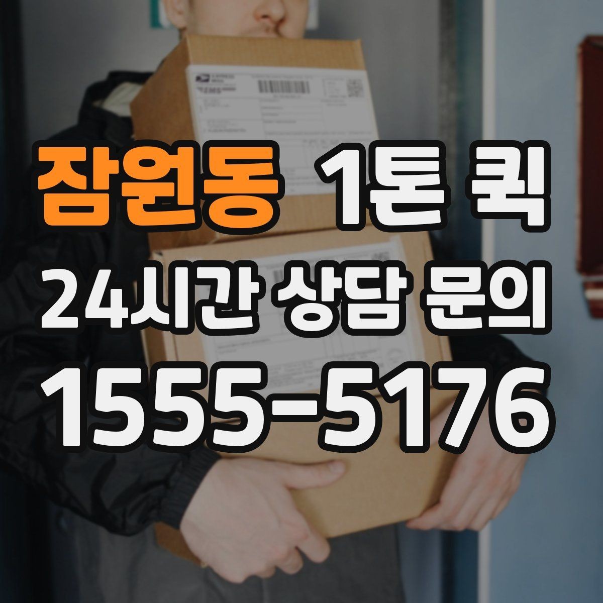 잠원동 1톤 퀵 파손 위험 줄이는 포장 방법