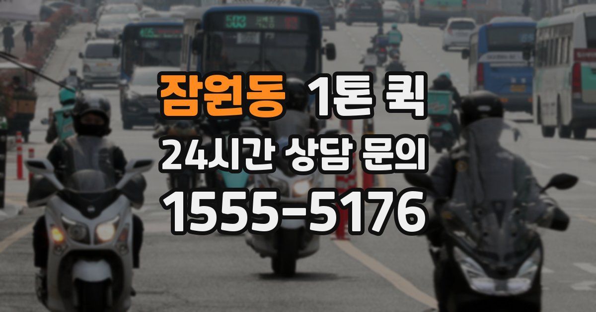 잠원동 1톤 퀵