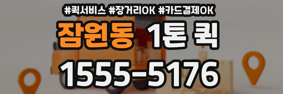 잠원동 1톤 퀵