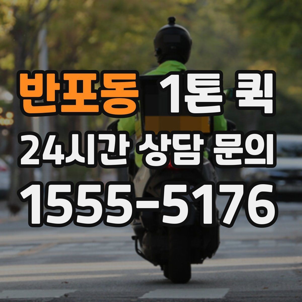반포동 1톤 퀵 이사 보조 용도로 활용하는 방법