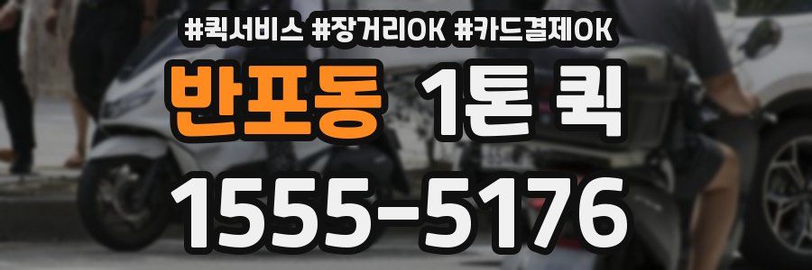 반포동 1톤 퀵
