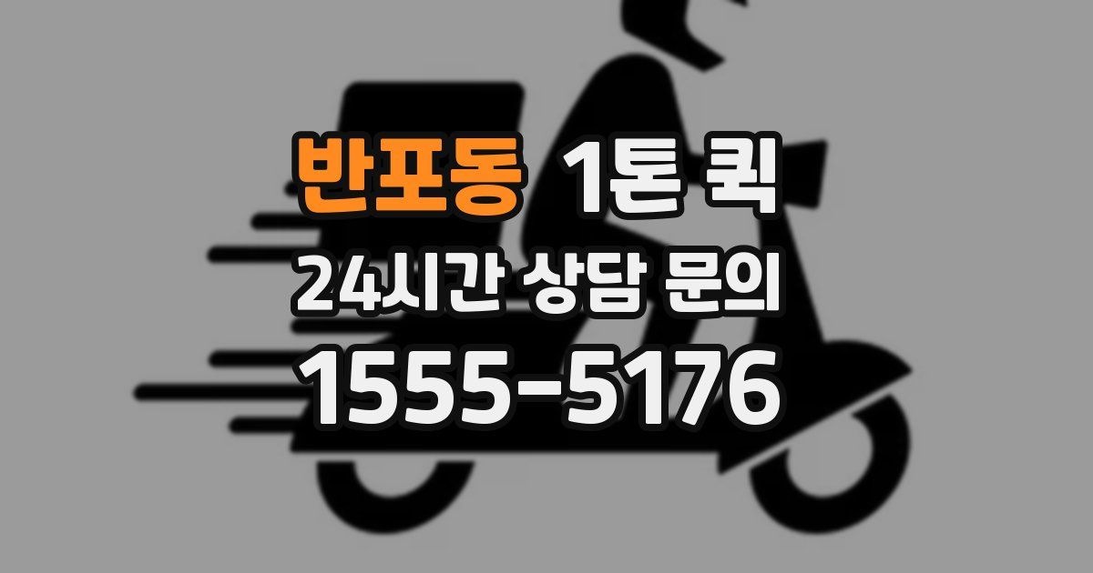 반포동 1톤 퀵