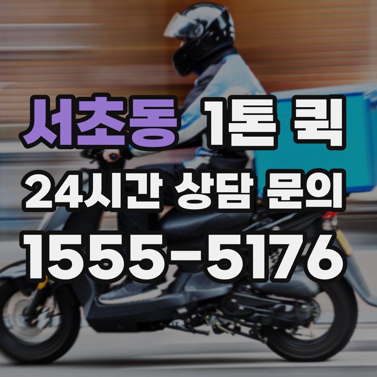 서초동 1톤 퀵 사다리차가 필요한 경우
