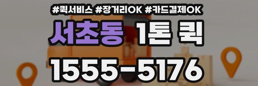 서초동 1톤 퀵
