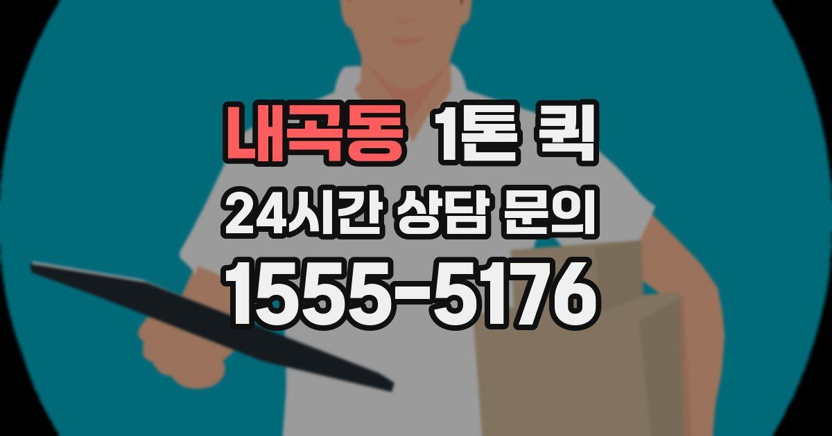 내곡동 1톤 퀵