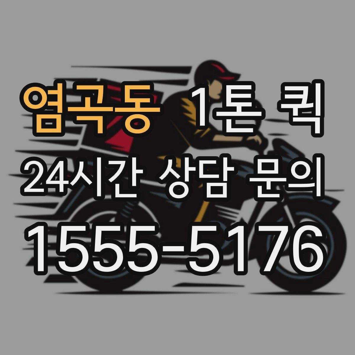염곡동 1톤 퀵 상차 전 현장 정리 요령