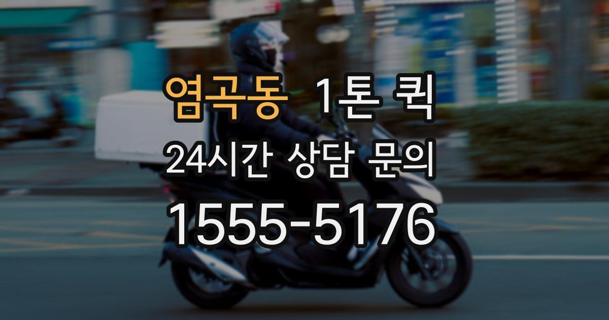 염곡동 1톤 퀵