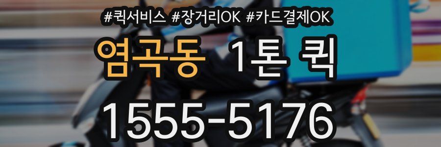 염곡동 1톤 퀵