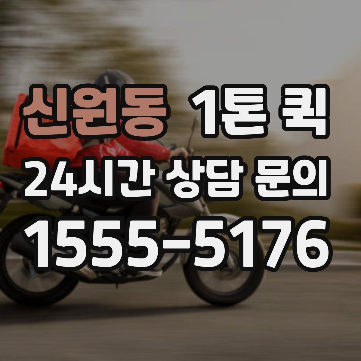 신원동 1톤 퀵 이용 전 알아둘 기본 정보
