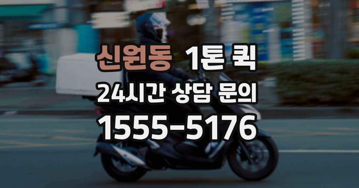 신원동 1톤 퀵
