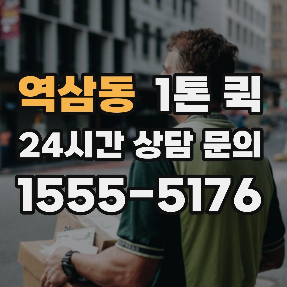 역삼동 1톤 퀵 정기 운송 계획 세우는 법