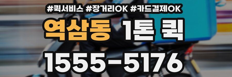 역삼동 1톤 퀵