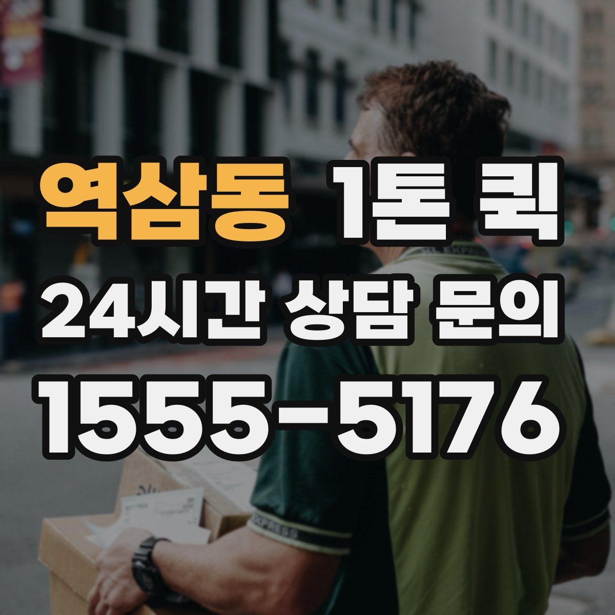 역삼동 1톤 퀵